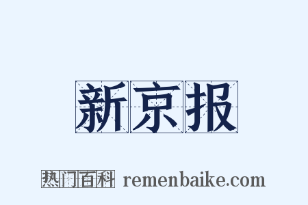 新京报是什么意思的图片
